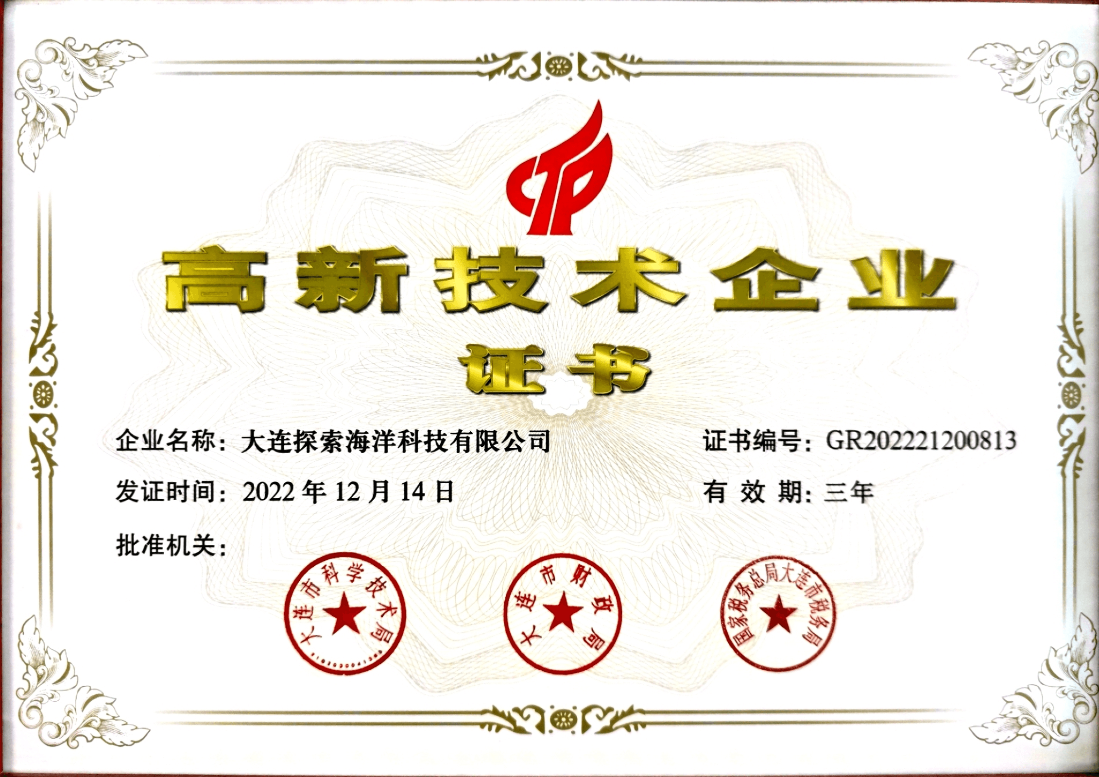 高新技术企业证书