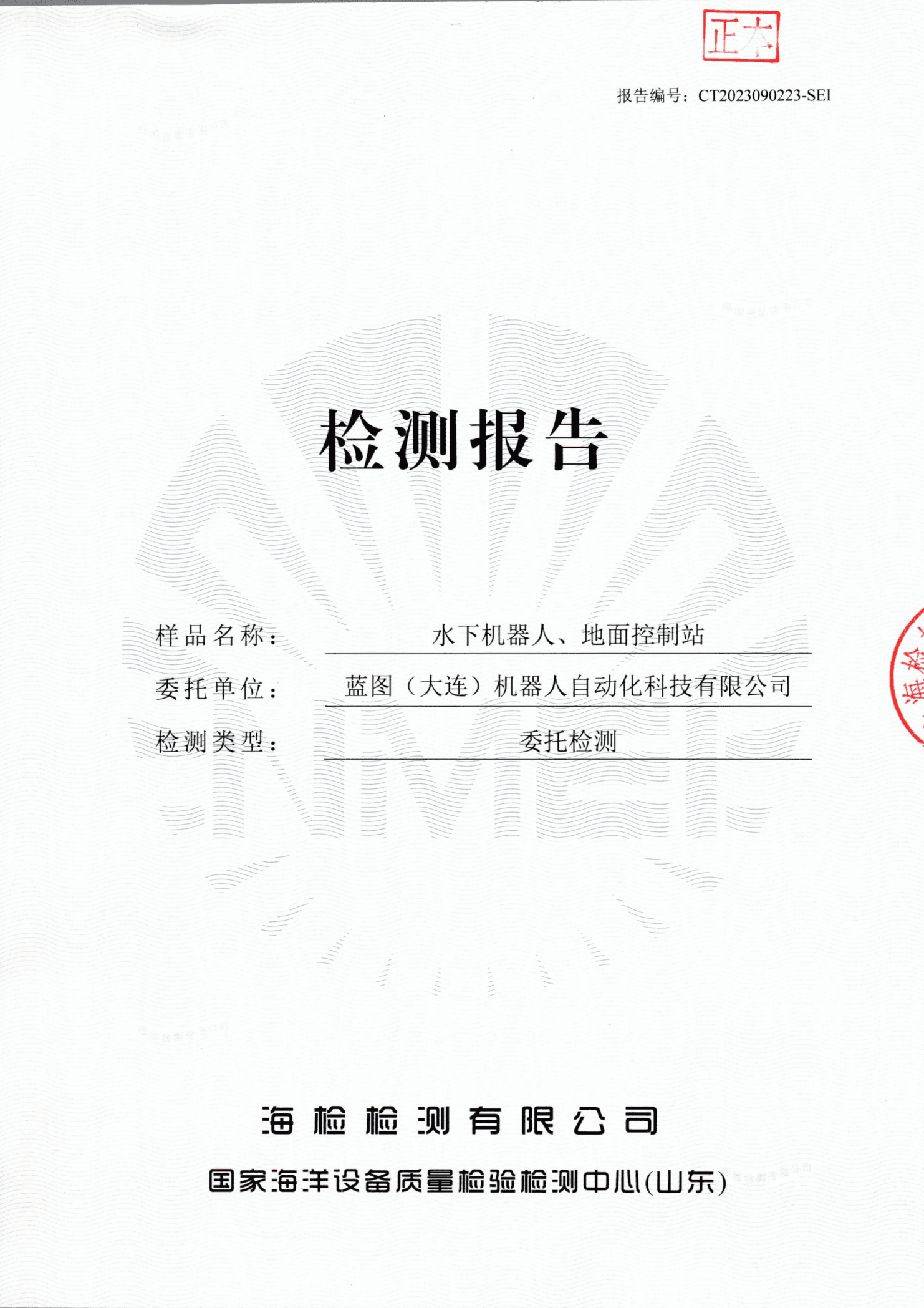 国家级海洋检测中心报告